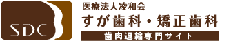 すが歯科・矯正歯科