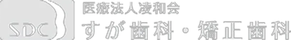 すが歯科・矯正歯科
