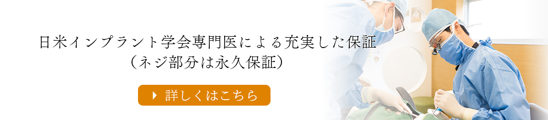 日米インプラント学会専門医による充実した保証