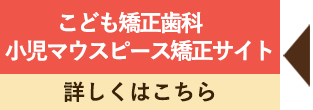 こども矯正歯科　小児マウスピース矯正サイト