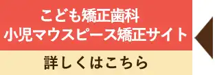 こども矯正歯科　小児マウスピース矯正サイト