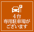 専用駐車場がございます