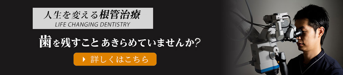 人生を変える根管治療歯を残すことをあきらめていませんか？