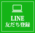 LINE友だち登録