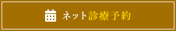 ネット診療予約