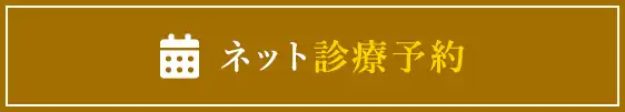 ネット診療予約