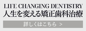 人生を変える矯正歯科治療