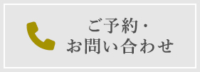 ご予約・お問い合わせ