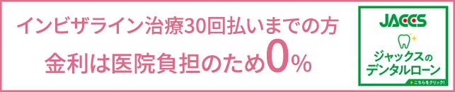 ジャックスのデンタルローン30回まで