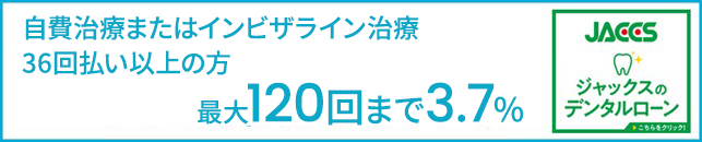 ジャックスのデンタルローン36回まで