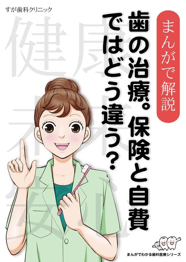 まんがで解説（自費と保険の違い）