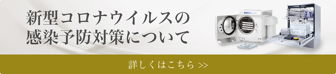 新型コロナウイルスの感染予防対策について
