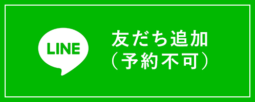 LINE友だち登録