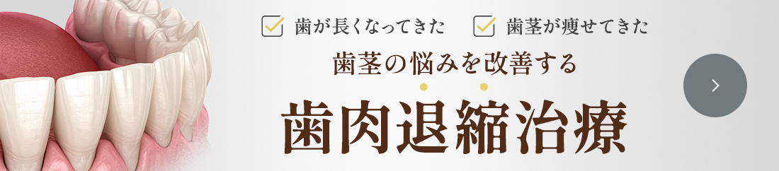 そんな歯茎に関するお悩みは 「歯茎の再生治療」で改善できます