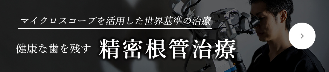 人生を変える根管治療歯を残すことをあきらめていませんか？