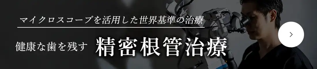 人生を変える根管治療歯を残すことをあきらめていませんか？