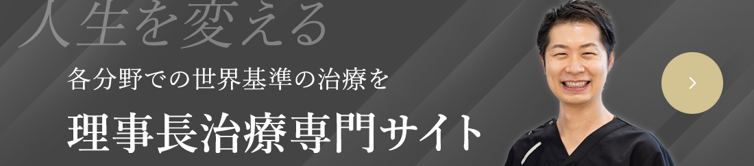 人生を変える歯科治療ワンランク上の環境で世界基準の治療をご提供