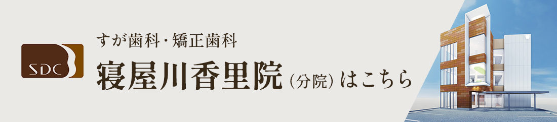 寝屋川院（分院）はこちら