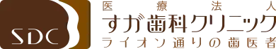 すが歯科・矯正歯科