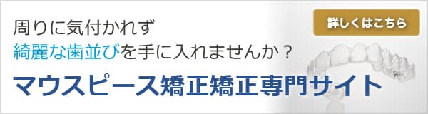 マウスピース矯正専門サイト