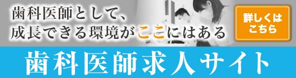 歯科医師求人サイト