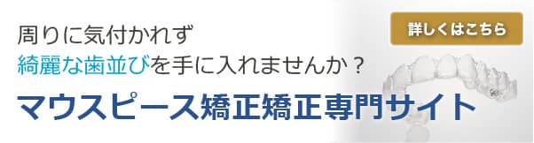 門真市のマウスピース矯正（インビザライン）はこちら