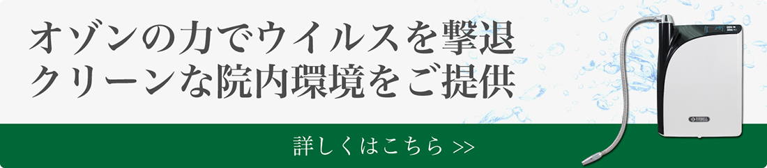 オゾンの力でウイルスを撃退クリーンな院内環境をご提供