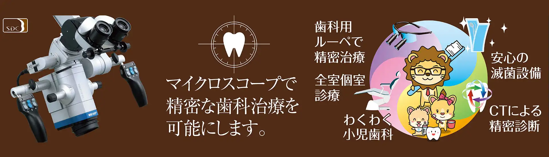 マイクロスコープで精密な歯科治療を可能にします