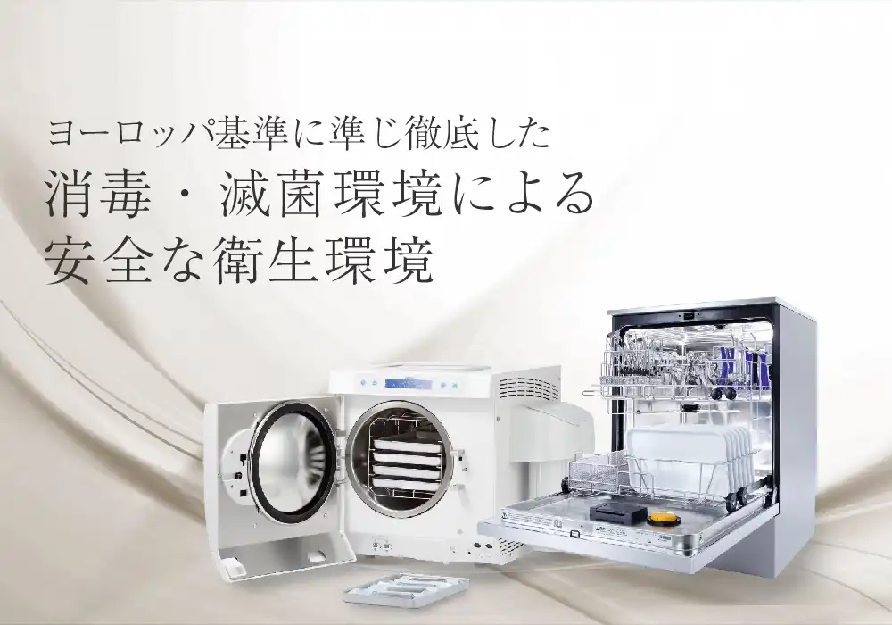 ヨーロッパ基準に準じ徹底した消毒・滅菌環境による安全な衛生環境
