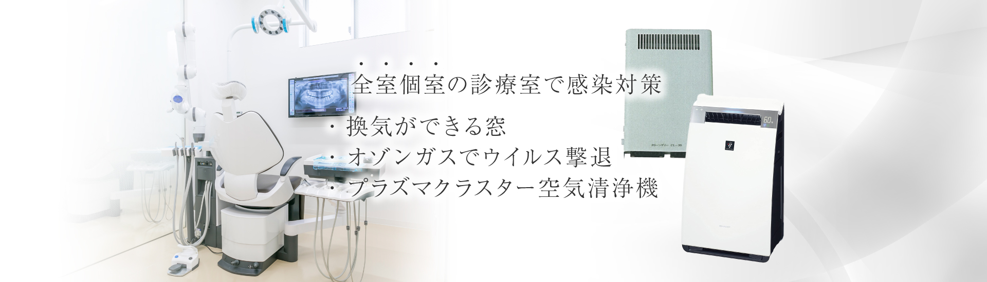 すべての診療室で感染対策 換気ができる窓 オゾンガスでウイルス撃退 プラズマクラスター空気清浄機