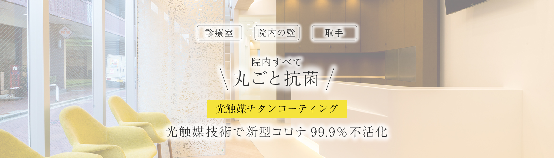 院内すべて丸ごと抗菌光触媒チタンコーティング光触媒技術で新型コロナ99.9%不活化