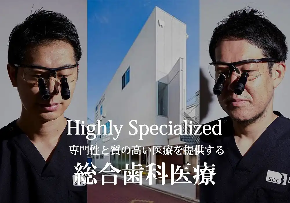 総合歯科医療