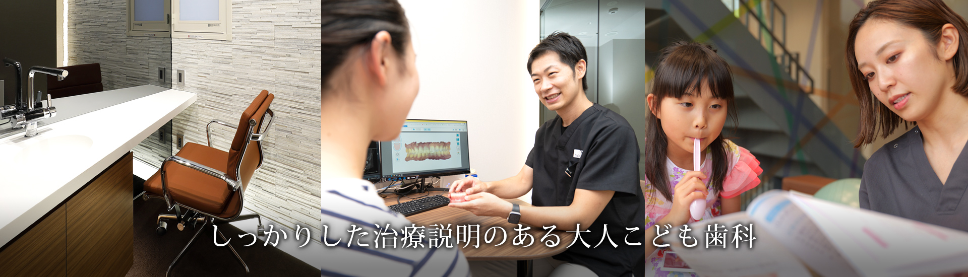 しっかりした治療説明のある大人こども歯科