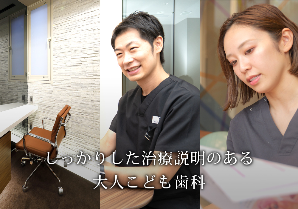 しっかりした治療説明のある大人こども歯科