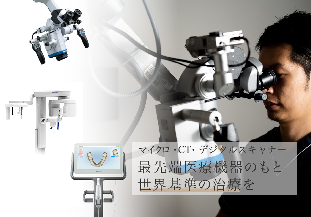 マイクロ・CT・デジタルスキャナー最先端医療機器のもと世界基準の治療を