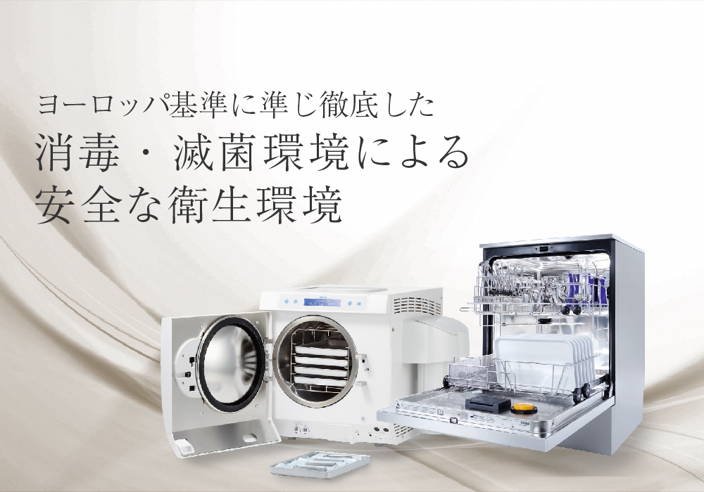 ヨーロッパ基準に準じ徹底した消毒・滅菌環境による安全な衛生環境