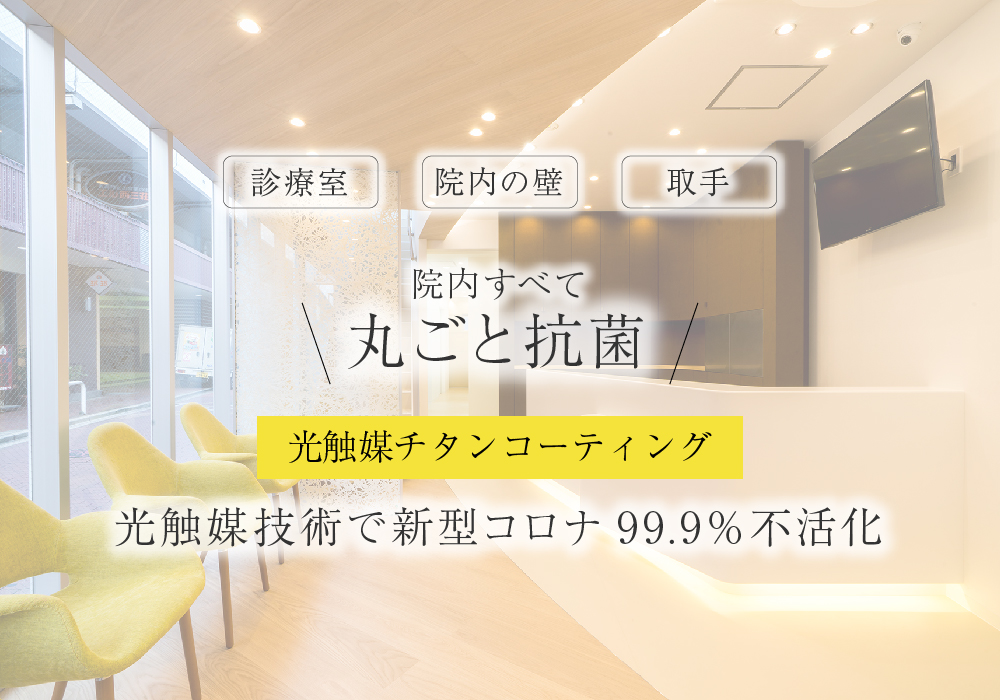 院内すべて丸ごと抗菌光触媒チタンコーティング光触媒技術で新型コロナ99.9%不活化