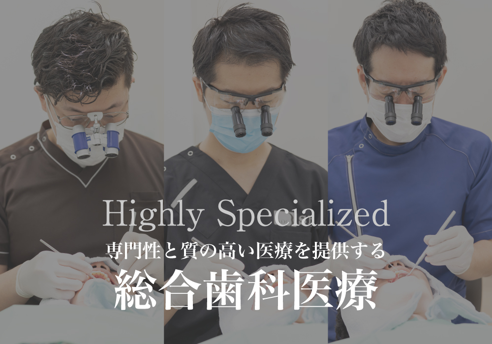 総合歯科医療