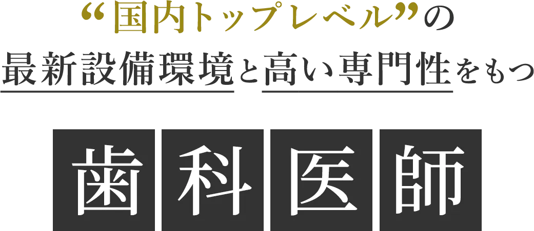“国内トップレベル”の最新設備環境と高い専門性をもつ歯科医師