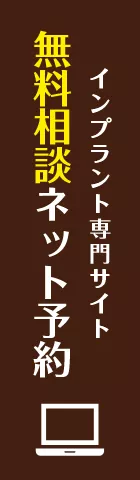 インプラント無料相談ネット予約