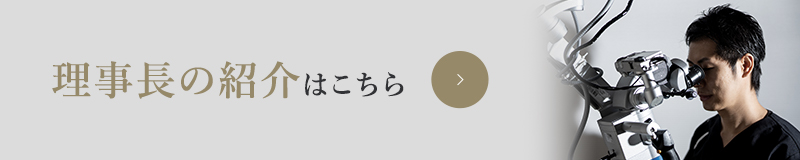 理事長の紹介はこちら