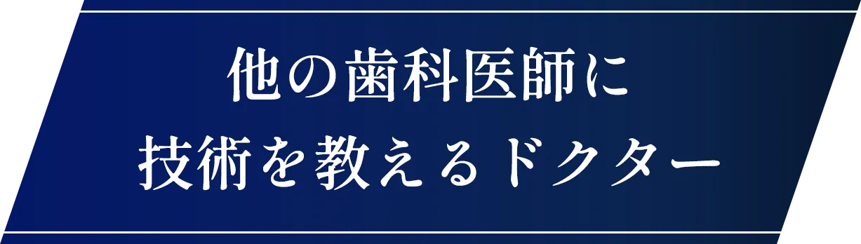 他の歯科医師に技術を教えるドクター