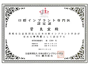 日本口腔インプラント学会専門医