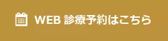 WEB診療予約はこちら