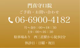 ご予約・お問い合わせ:06-6900-4182