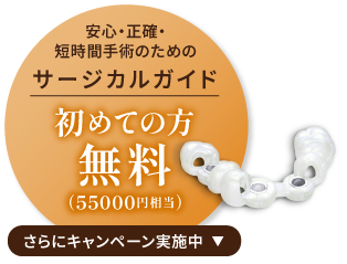 安心・正確・短時間手術のためのサージカルガイド 初めての方無料（55000円相当）さらにキャンペーン実施中