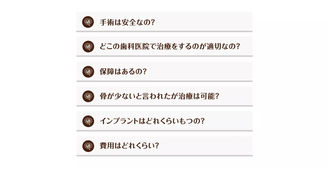 インプラント治療にこんな不安はありませんか？