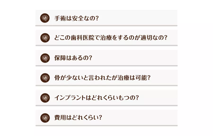 インプラント治療にこんな不安はありませんか？