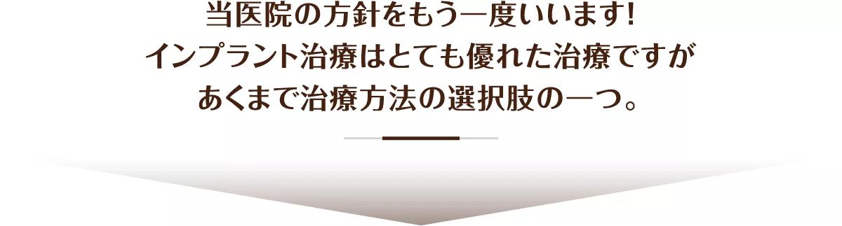 インプラント治療はとても優れた治療ですがあくまで治療方法の選択肢の一つ。