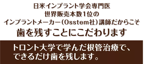 当院では、残せる歯は残します